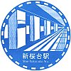 西武鉄道新桜台駅のスタンプ。