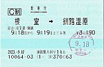 根室～釧路湿原の乗車券