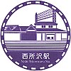 西武鉄道西所沢駅のスタンプ。