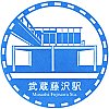 西武鉄道武蔵藤沢駅のスタンプ。