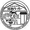 沼津バーガーのスタンプ。