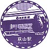 西武鉄道萩山駅のスタンプ。