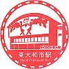 西武鉄道東大和市駅のスタンプ。