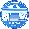 西武鉄道鷹の台駅のスタンプ。