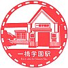 西武鉄道一橋学園駅のスタンプ。