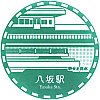 西武鉄道八坂駅のスタンプ。