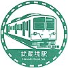 西武鉄道武蔵境駅のスタンプ。