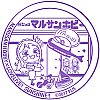 マルサンホビーのスタンプ。