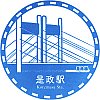 西武鉄道是政駅のスタンプ。