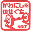 能勢電鉄川西能勢口駅のスタンプ。