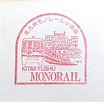 北九州モノレール小倉