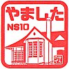 能勢電鉄山下駅のスタンプ。