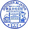 道南トロッコ鉄道新在分岐前駅のスタンプ。