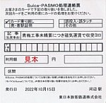 20221015青梅線Suica･PASMO処理連絡票1