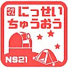 能勢電鉄日生中央駅のスタンプ。