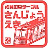 能勢電鉄ケーブル山上駅のスタンプ。