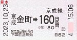 20231023京成金町駅乗車券