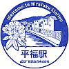 智頭急行平福駅のスタンプ。