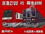 YouTube動画京急2100vs阪急8000-3