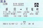 ディスカバー飯田線号急行券･指定席券