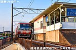 初乗り160円へ　遠州鉄道運賃改定(2024年4月1日)