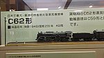 京都鉄道博物館37HOゲージC62-1