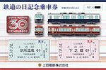 上田電鉄令和5年鉄道の日記念乗車券