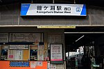 東武鉄道「鐘ヶ淵駅」駅舎