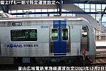 値上げも一部で特定運賃設定へ！　釜山広域電鉄東海線運賃改定(2023年12月2日)