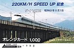 ORC_100_東海道幹220km運転