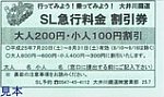 大井川鐡道SLくんSL急行料金割引券表