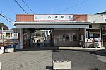 八家駅