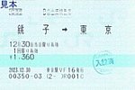 20231230東京駅VF16発行B自由席特急券しおさい号