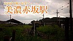 【■samune】ST20170816【東海道本線の最果て美濃赤坂駅】