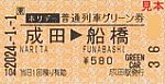 20240101成田駅発行ホリデー普通列車グリーン券