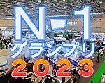 /yimg.ngauge.jp/wp-content/uploads/2024/01/n1gp2023.jpg