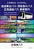 関東バス高速乗合バス･深夜急行バス･空港連絡バス乗車案内2020年4月現在