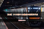 /2nd-train.net/files/topics/2024/01/12/645bbf99cb07f8a764ea2a335b08b25acc2da8b4_p.jpg