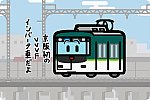 京阪電鉄 7000系