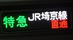 特急 JR埼京線直通 1