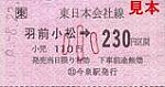 19940822JR米坂線羽前小松駅軟券小児用110円