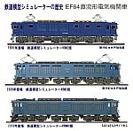 鉄道模型シミュレータ―車両歴史1－EF64