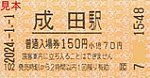 成田駅普通入場券20240101