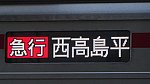 急行西高島平JP(東急3000系)(撮影 2024年2月3日 10時53分) (2)