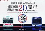 東急東横線･みなとみらい線相互直通運転開始20周年記念乗車券台紙表