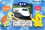 JR東日本新幹線あさまポケモンオレカ