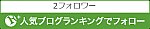 人気ブログランキングでフォロー