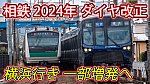 /sagami-railsite.com/wp-content/uploads/2024/02/相鉄ダイヤ改正ニュース-1024x576.jpg