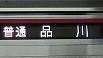 普通品川 JP(京急新1000形 1307F)(撮影 2024年2月10日 19時21分 京急平和島) (3)