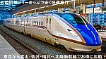 北陸応援フリーきっぷで安く快適旅行！　東京から富山・金沢・福井へ北陸新幹線でお得に攻略！